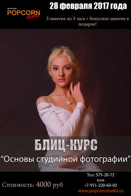 Блиц-курс "Основы студийной фотографии" 28 февраля