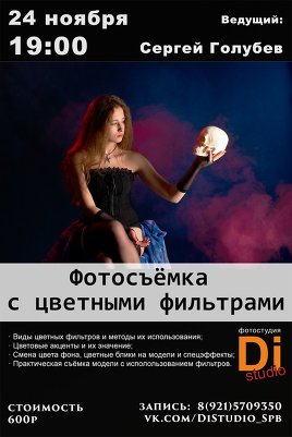 МК «Фотосъёмка с цветными фильтрами» в DiStudio