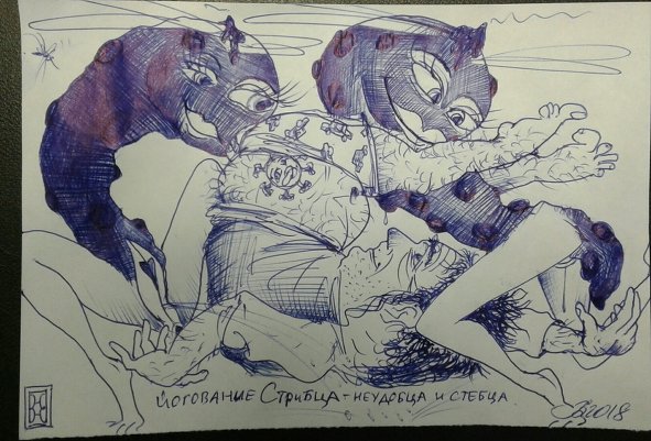 Счастье неуда Стрибца - ждём весёлого конца ! ROVOAM GALLERY