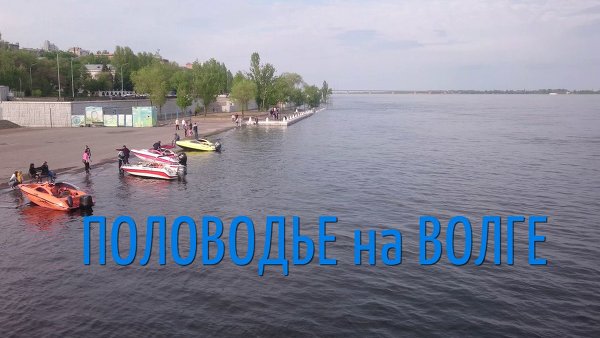 Половодье на Волге. Волгоград 2019