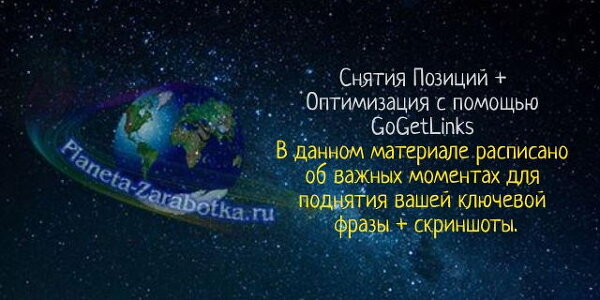 Проверка позиций сайта по ключевым словам в поисковых систем и оптимизация GoGetLinks 