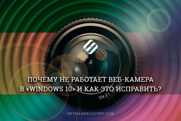 Не работает веб-камера в Windows 10, как исправить?