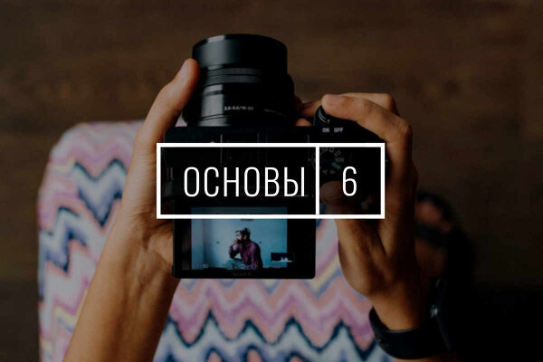 1 марта. Основы фотографии. Экспресс-курс