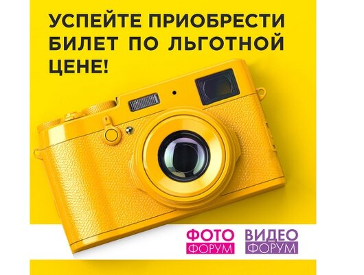 ФОТОФОРУМ 2021: получи скидку на главное фотособытие весны!