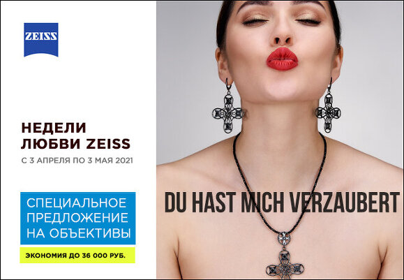«Недели любви ZEISS» – почувствуй весну объективом!